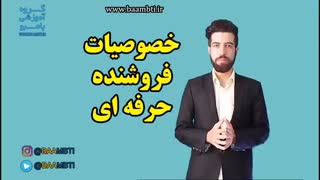 خصوصیات فروشنده حرفه ای
