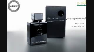 ادکلن آرماف کلاب د نویت اینتنس