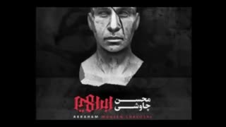 محسن چاوشی آلبوم ابراهیم :: Mohsen Chavoshi Album Ebrahim
