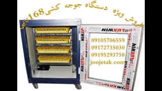 دستگاه جوجه کشی168تایی