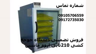 دستگاه جوجه کشی 210تایی