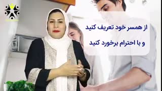 حسن جویی و ایجاد رابطه خوب- استاد معصومه تیموری