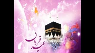 عید سعید قربان