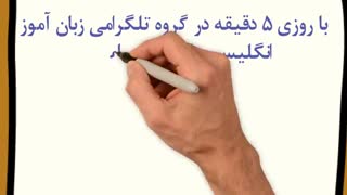 آموزش سریع و رایگان زبان انگلیسی