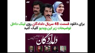 سریال دلدادگان قسمت 48