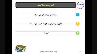 آموزش مسئله جریان در شبکه با هزینه کمینه