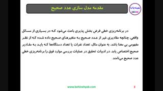 مدل سازی برنامه ریزی عدد صحیح