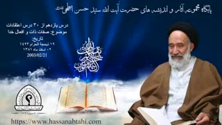 درس یازدهم از ۳۰ درس اعتقادات - صفات ذات و افعال خدا