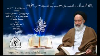 درس سیزدهم از ۳۰ درس اعتقادات - بحث نبوت - معنای خاتمیت - معنای وحی