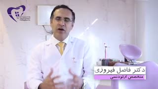 انتخاب نوع دستگاه‌ ارتودنسی | دکتر فاضل فیروزی رفع غبغب