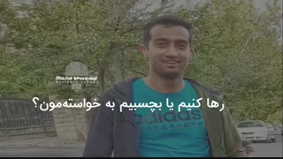رها کنیم یا بچسبیم به خواستهمون؟
