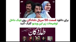 سریال دلدادگان قسمت 50 پنجاهم