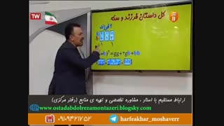 تدریس ریاضی استاد منتظری 14 دی