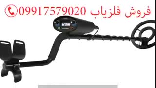 فلزیاب روسی 09917579020
