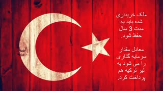 اخذ تابعیت و پاسپورت ترکیه از طریق سرمایه گذاری