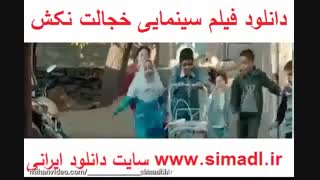 لود رایگان فیلم خجالت نکش | کیفیت درجه یک 1080p HQ (کامل)