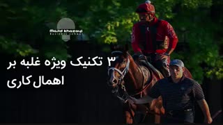 ۳ تکنیک ویژه غلبه بر اهمالکاری