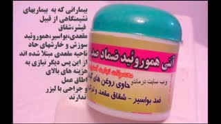 درمان فوری هموروئید با پماد آنتی هموروئید ضماد