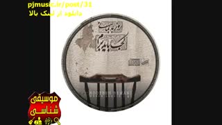 آلبوم جدید روزبه بمانی آهنگ عاشقی