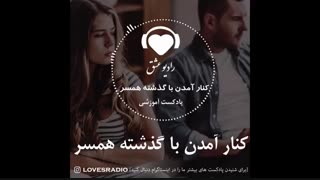 کنار آمدن با گذشته همسر و بخشیدن او به خاطر گذشته