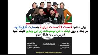 قسمت 21 ساخت ایران 2 / قسمت بیست و یکم سریال ساخت ایران فصل دوم