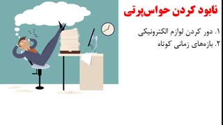 درمان حواس پرتی