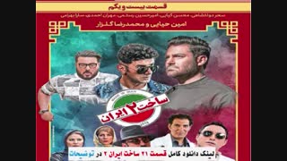 قسمت 21 سریال ساخت ایران 2 / قسمت بیست و یکم سریال ساخت ایران / ساخت ایران 2 قسمت 21 - نماشا