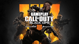 نیم ساعت Call of Duty Black Ops 4