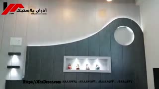 نمونه کار دیوارپوش آذران پلاستیک مهراز 02188834251-02188835441-09121208447
