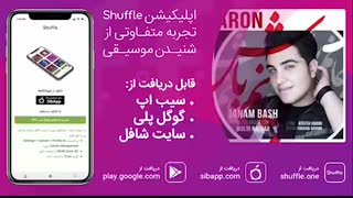 آهنگ جدید آرون افشار به نام «جانم باش»