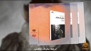 کتاب صوتی عقاید یک دلقک