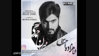 دانلود آهنگ های مهران احمدی/مهران احمدی خواننده جذاب پاپ ایران معروف به شاهزاده احساس ایرانی/آهنگ مهران احمدی/دانلود آهنگ