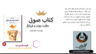 دانلود کتاب صوتی حکایت دولت و فرزانگی