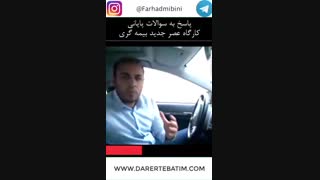 بازاریابی و فروش عصر جدید بیمه‌گری - فرهاد مبینی قسمت1