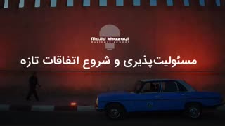 مسئولیت پذیری و شروع اتفاقات تازه!