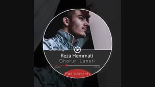 دانلود آهنگ رضا همتی غرور لعنتی