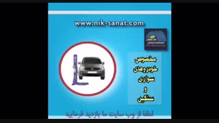 فیلم فروش ویژه جک های بالابر خودرو نیک صنعت