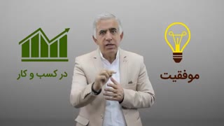 کاپیتان فروش و تفاوت افراد موفق و ناموفق در کسب و کار (قسمت پنجم)