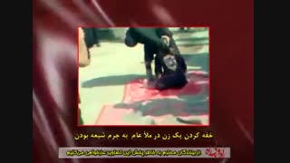 خفه کردن یک زن در ملا عام به جرم شیعه بودن توسط وهابیت جنایتکار