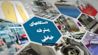 معرفی کارخانه تولید پوشاک ماترن