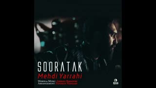 دانلود آهنگ صورتک – مهدی یراحی