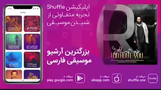 آهنگ جدید روزبه نعمت‌الهی به نام «بدون تو»