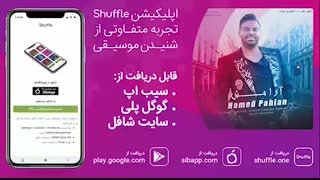 آهنگ جدید حامد پهلان به نام «آرامش»