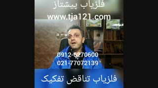 فلزیاب تناقض تفکیک