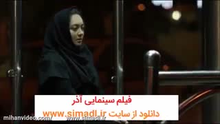فیلم سینمایی آذر - نیکی کریمی