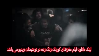 فیلم کامل مغزهای کوچک زنگ زده - دانلود فیلم مغزهای کوچک زنگ زده | فیلم جدید مغزهای کوچک زنگ زده