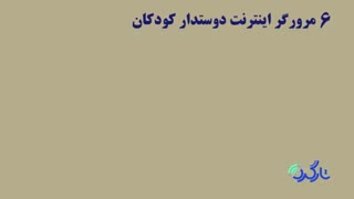 مرورگر اینترنت دوستدار کودکان