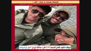 قسمت 22 ساخت ایران 2 کامل (سریال) | دانلود قسمت آخر ساخت ایران 2 (خرید قانونی) - نماشا