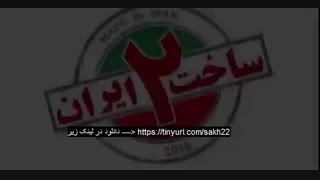 سریال ساخت ایران ۲ قسمت 22 ( قسمت آخر ) قسمت بیست و دو ساخت ایران