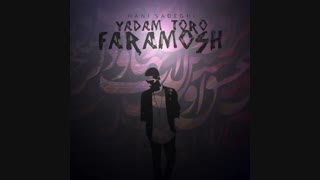 دانلود آهنگ جدید و زیبای هانی صادقی به نام یادم تو رو فراموش